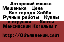 Авторский мишка Машенька › Цена ­ 4 500 - Все города Хобби. Ручные работы » Куклы и игрушки   . Ханты-Мансийский,Когалым г.